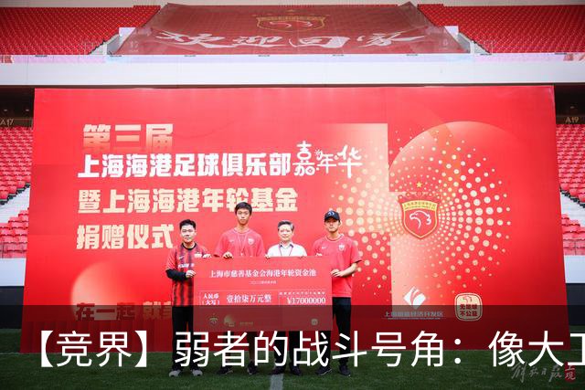 【竞界】弱者的战斗号角：像大卫那样击败歌利亚