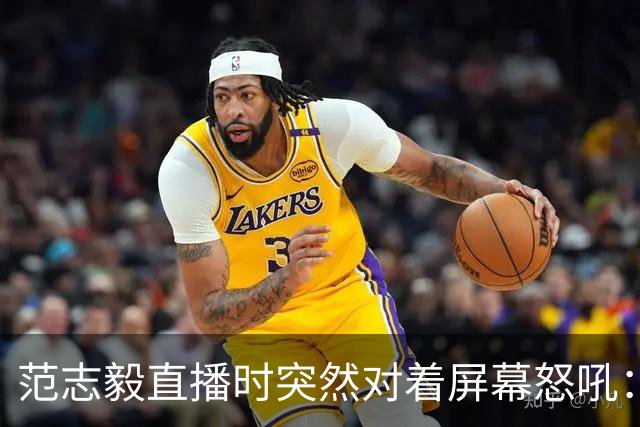 范志毅直播时突然对着屏幕怒吼：你们这帮人懂个球！董路带的这帮12岁孩子，在意大利踢了7场，全胜夺冠，点球干掉英超埃弗顿梯队，创造了亚洲球队的历史。回国后，等来的不是鲜花，而是铺天盖地的“业余炒作”、“博热度”。有人扒出董路九年自掏腰包5800万搞青训，不收钱、不签合同，就带孩子去海外踢90...