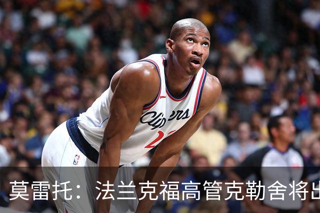 莫雷托：法兰克福高管克勒舍将出任AC米兰技术总监，本周将敲定